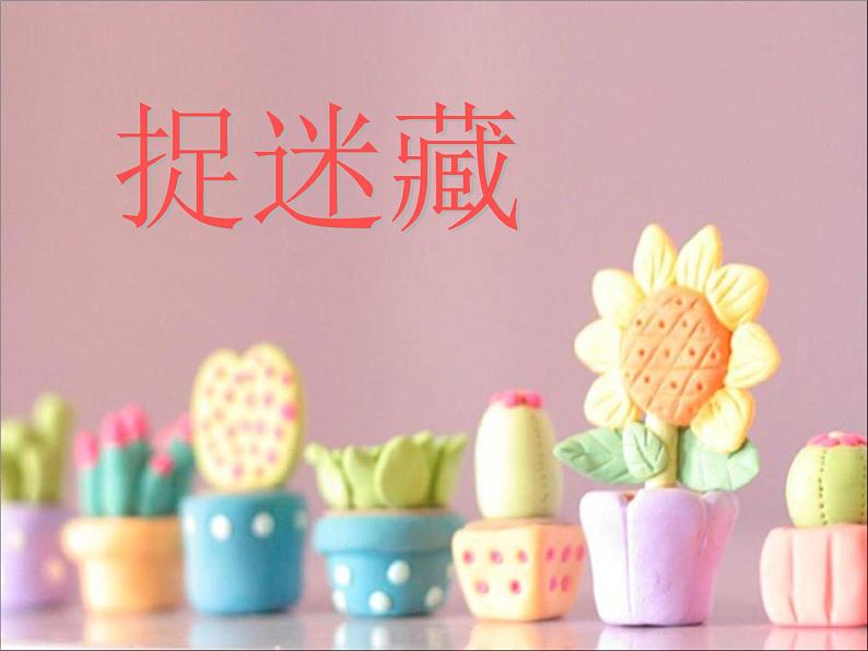 音乐 人音版(简谱)三年级上册 第1课 捉迷藏(3)(课件)第1页