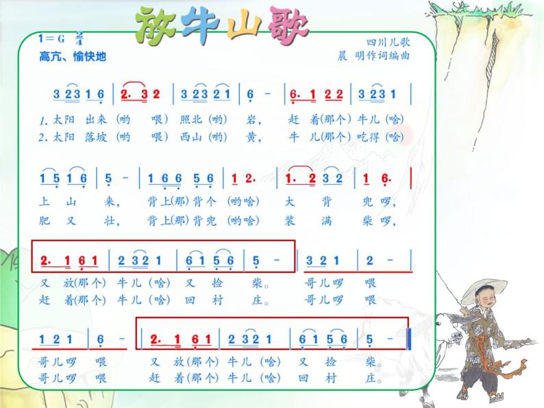 音乐 人音版(简谱)三年级上册 第4课-放牛山歌(课件)08