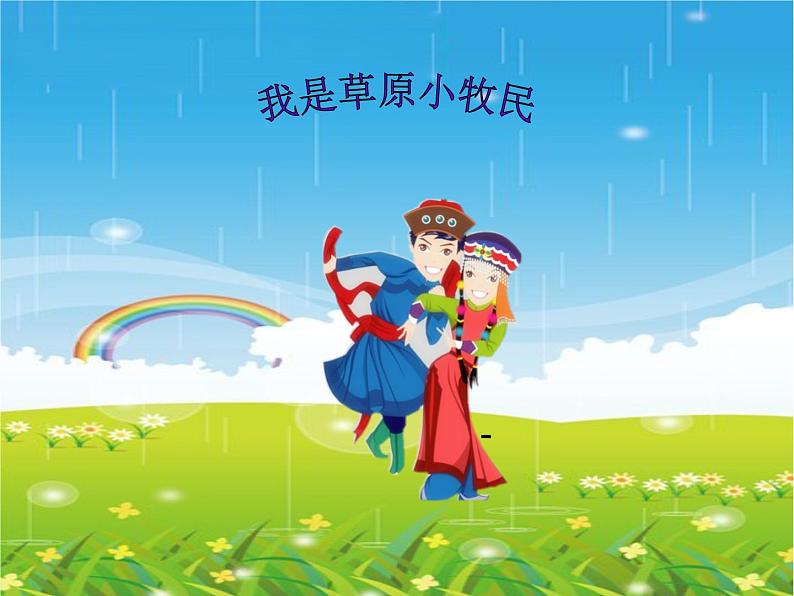 音乐 人音版(简谱)三年级上册 第2课 我是草原小牧民(4)(课件)01