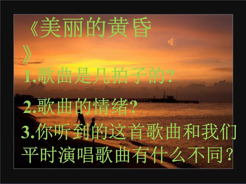 音乐 人音版(简谱)三年级上册 第7课 美丽的黄昏(课件)第8页