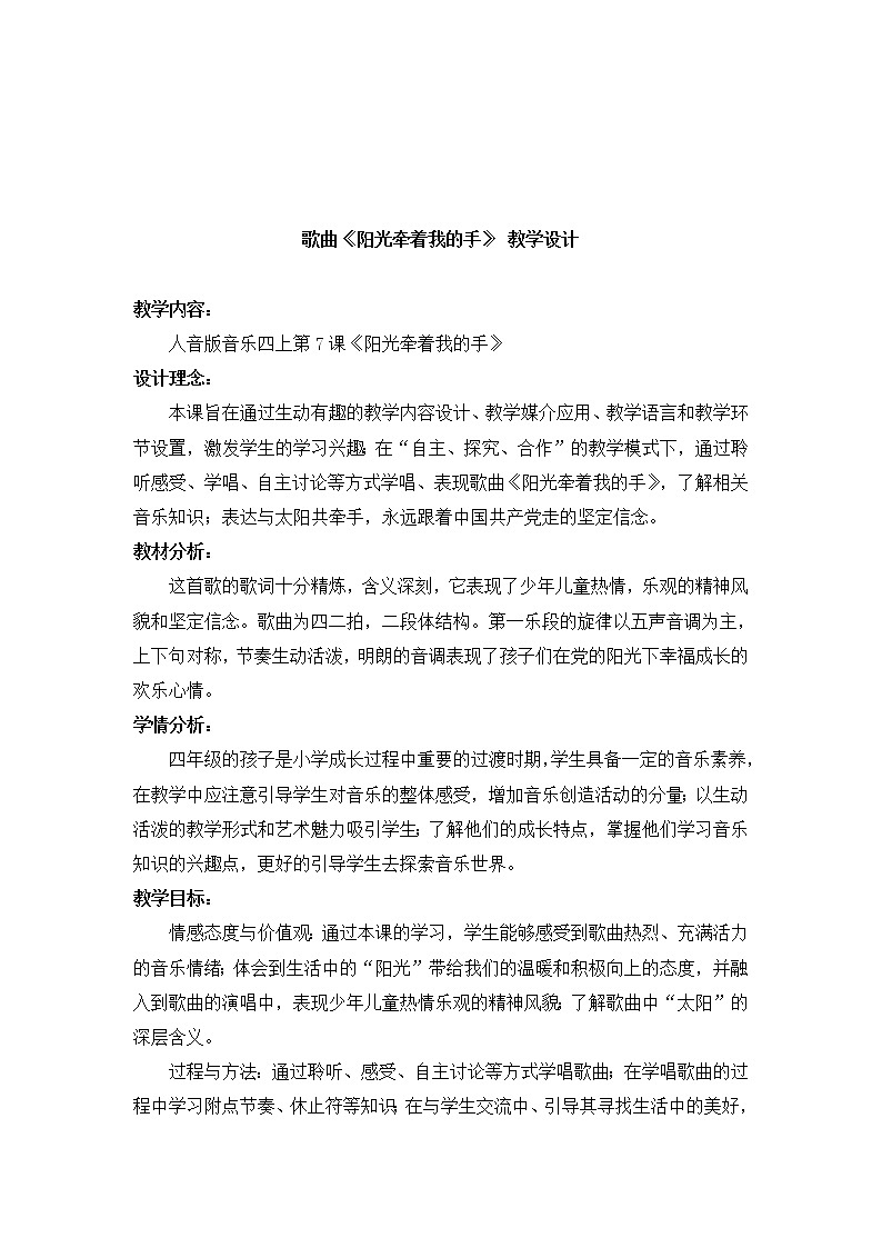 音乐 人音版(简谱)四年级上册 第七课 演唱 阳光牵着我的手(教案)01