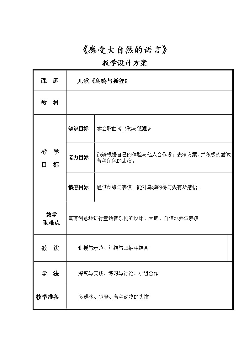 音乐 人音版(简谱)四年级上册 欢乐谷 乌鸦与狐狸(教案)01