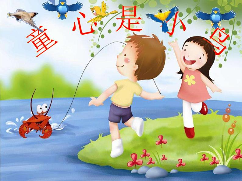 音乐 人音版(简谱)四年级上册 第五课 《童心是小鸟》(课件)第1页