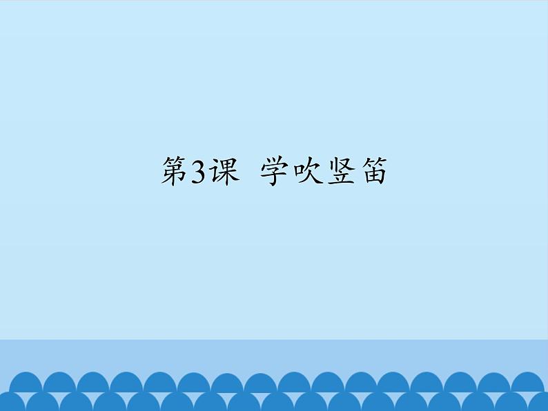 音乐 人音版(简谱)四年级上册 第三课 学吹竖笛_(课件)01