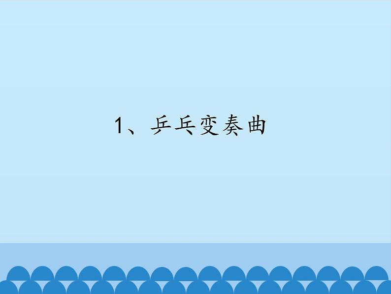 音乐 人音版(简谱)四年级上册 第三课 学吹竖笛_(课件)02