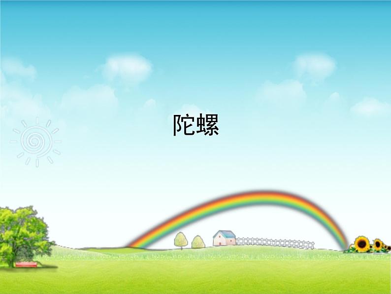 音乐 人音版(简谱)四年级上册 第三课 陀螺_(课件)第1页