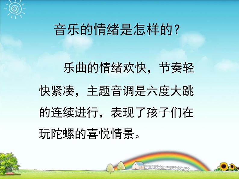 音乐 人音版(简谱)四年级上册 第三课 陀螺_(课件)第3页