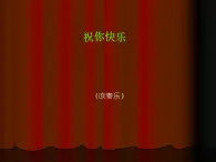 音乐 人音版（简谱）四年级上册  第七课  祝你快乐（课件）