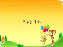 小学幸福拍手歌图文ppt课件