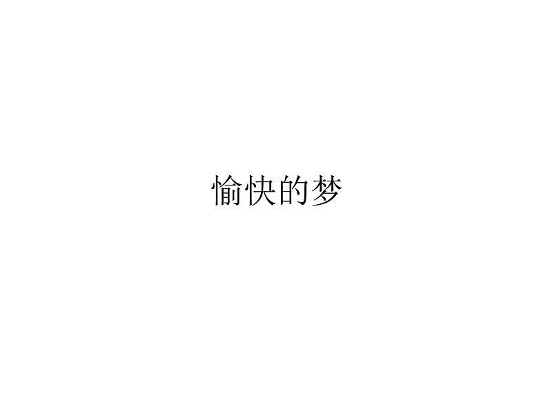 音乐 人音版(简谱)四年级上册 第四课 愉快的梦_(课件)第1页