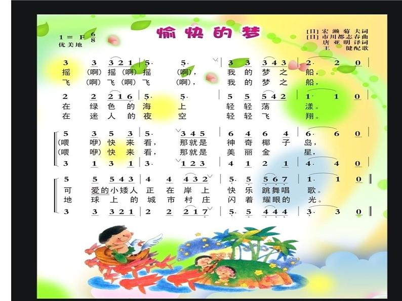 音乐 人音版(简谱)四年级上册 第四课 愉快的梦_(课件)第2页