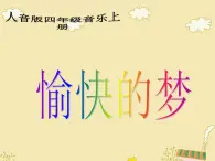 音乐 人音版（简谱）四年级上册  第四课 《愉快的梦》ppt（课件）