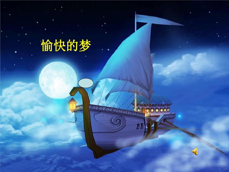 音乐 人音版(简谱)四年级上册 第四课 《愉快的梦》ppt(课件)04
