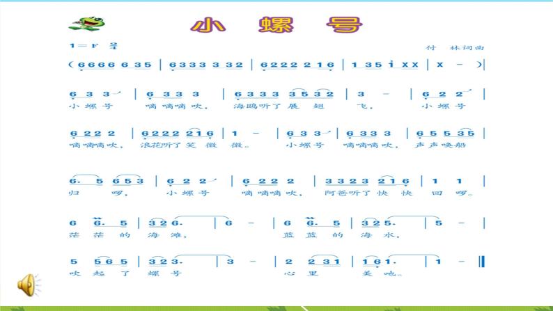 人音版四年级上册第6课水上的歌小螺号授课课件ppt