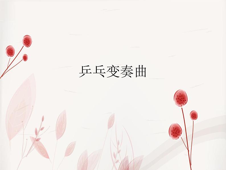 音乐 人音版(简谱)四年级上册 第三课 乒乓变奏曲_(课件)第1页