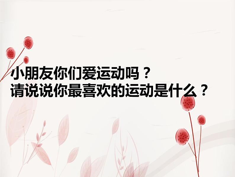 音乐 人音版(简谱)四年级上册 第三课 乒乓变奏曲_(课件)第2页