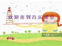 小学音乐人音版四年级上册第7课 祝你快乐幸福拍手歌课文配套ppt课件