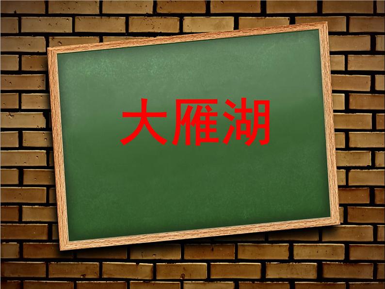 音乐 人音版(简谱)四年级上册  第二课  大雁湖(课件)第1页