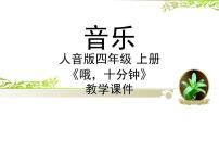 人音版四年级上册哦，十分钟课堂教学ppt课件