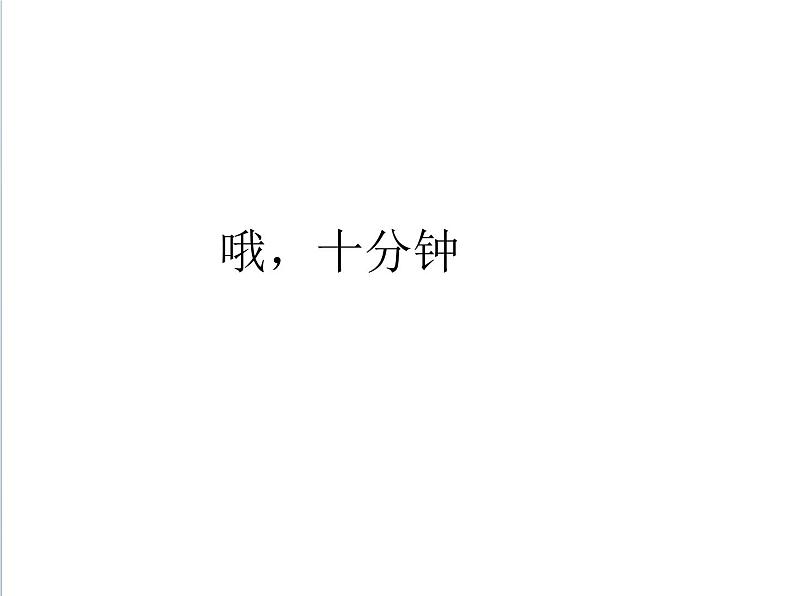 音乐 人音版(简谱)四年级上册 第三课 哦,十分钟_(课件)01