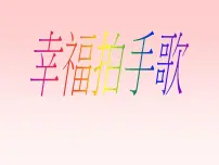 小学音乐人音版四年级上册第7课 祝你快乐幸福拍手歌课文配套ppt课件