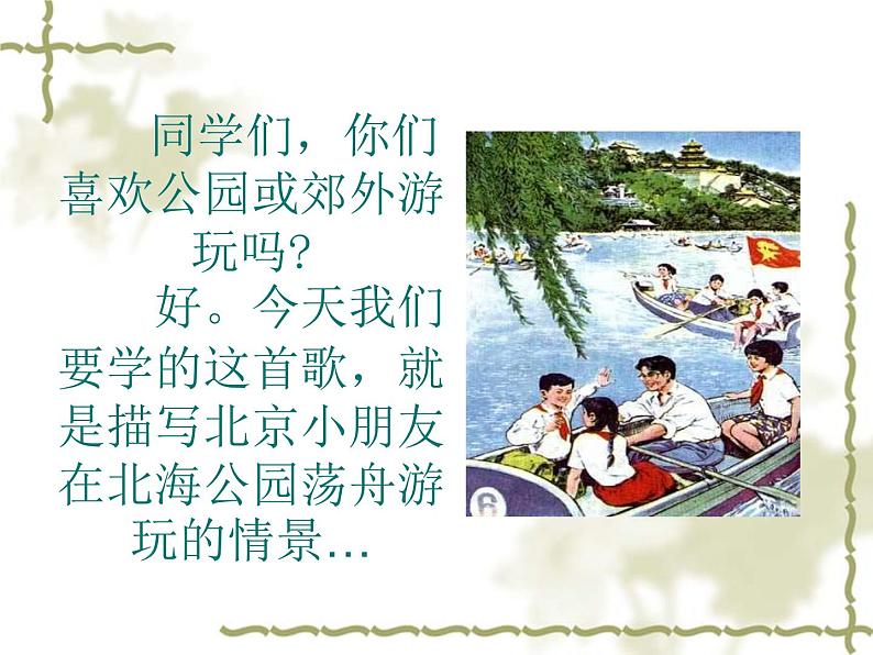 音乐 人音版(简谱)四年级上册 第六课 让我们荡起双桨(1)(课件)第2页