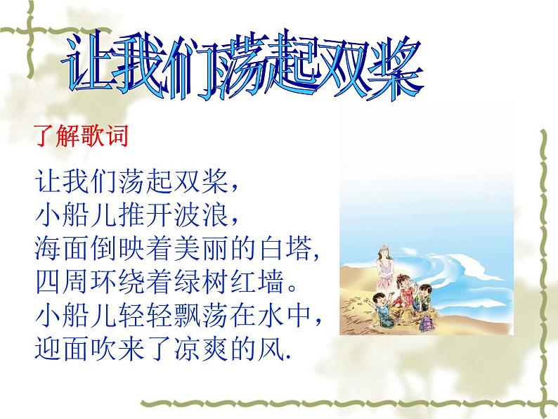 音乐 人音版(简谱)四年级上册 第六课 让我们荡起双桨(1)(课件)第3页