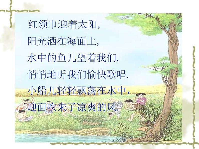音乐 人音版(简谱)四年级上册 第六课 让我们荡起双桨(1)(课件)第4页