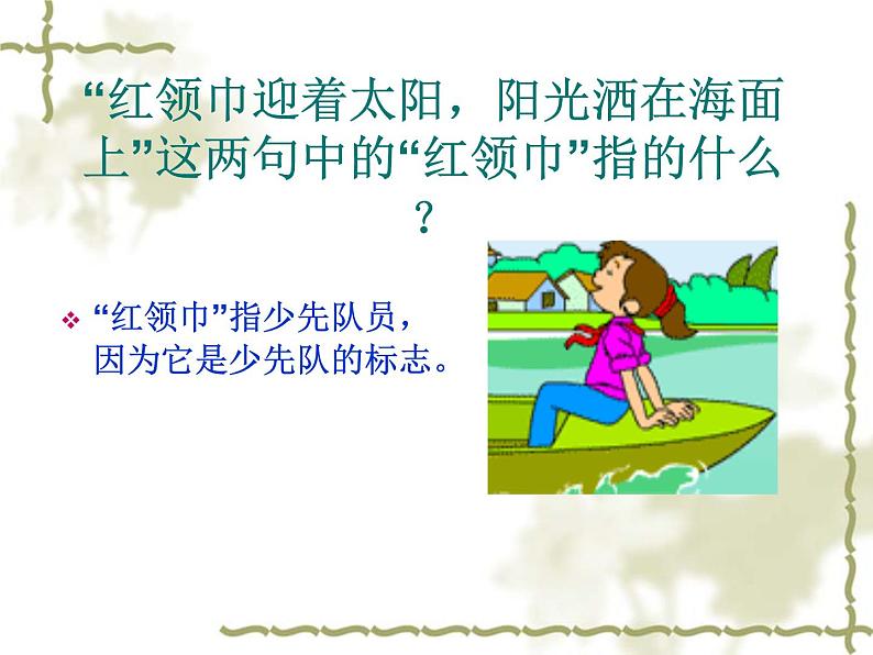 音乐 人音版(简谱)四年级上册 第六课 让我们荡起双桨(1)(课件)第8页