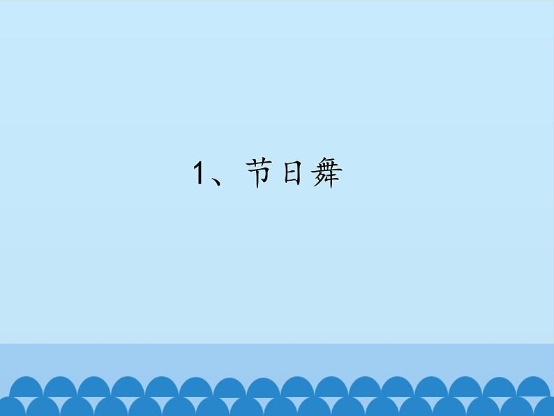 音乐 人音版(简谱)四年级上册 第五课 学吹竖笛_(1)(课件)第2页
