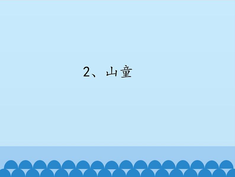 音乐 人音版(简谱)四年级上册 第五课 学吹竖笛_(1)(课件)第4页