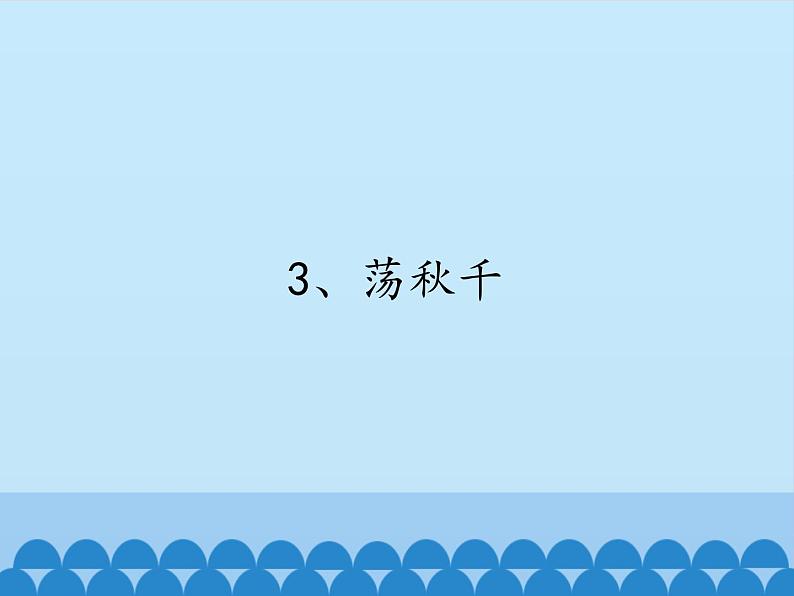 音乐 人音版(简谱)四年级上册 第五课 学吹竖笛_(1)(课件)第6页