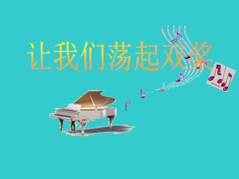 音乐 人音版(简谱)四年级上册 第六课 让我们荡起双桨(课件)01