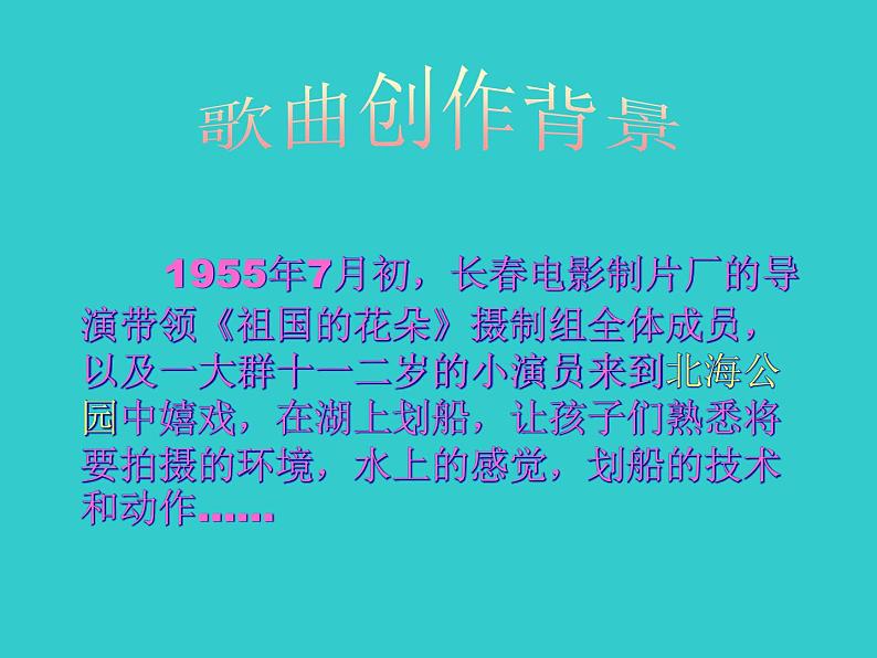 音乐 人音版(简谱)四年级上册 第六课 让我们荡起双桨(课件)02