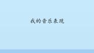 人音版四年级上册我的音乐表现评课课件ppt