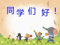 音乐 人音版（简谱）四年级上册  欢乐谷  乌鸦与狐狸(1)（课件）