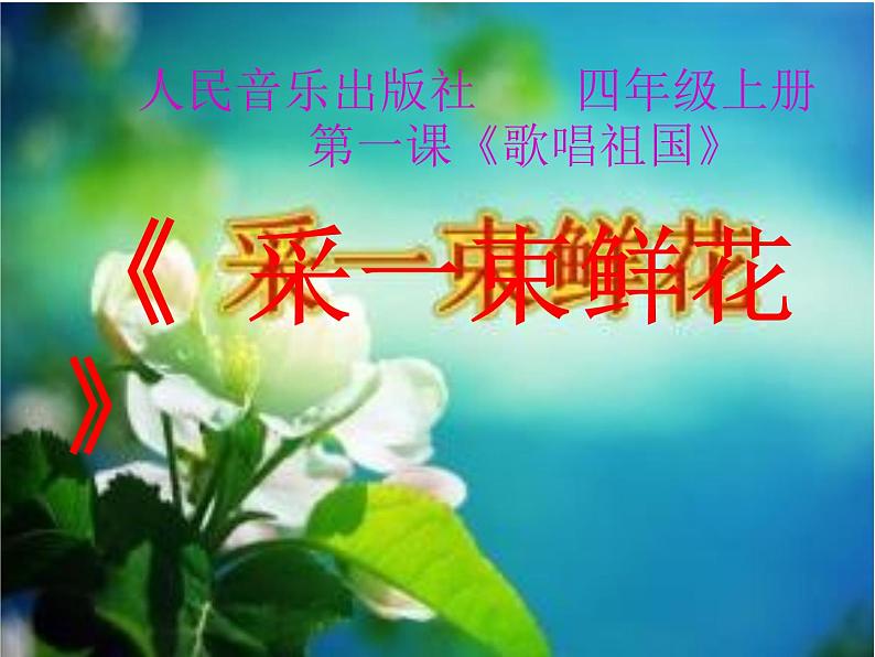 音乐 人音版(简谱)四年级上册 第一课 采一束鲜花(课件)第1页