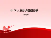 音乐 人音版（简谱）四年级上册  第一课  中华人民共和国国歌_（课件）