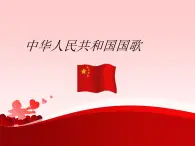 音乐 人音版（简谱）四年级上册  第一课  中华人民共和国国歌(1)（课件）