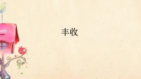 丰收（片段）PPT课件免费下载