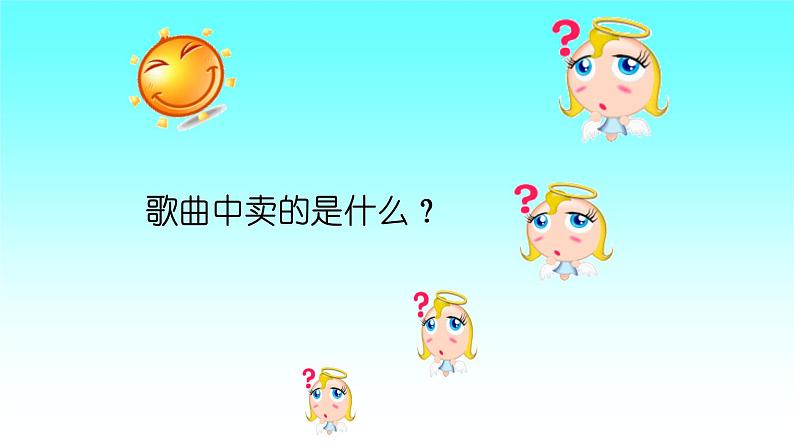 五年级下册音乐课件-4-唱歌-木瓜恰恰恰-沪教版(共21张PPT)第6页