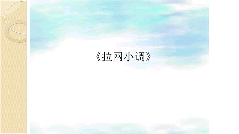 五年级下册音乐课件-4-聆听-拉网小调-沪教版(共8张PPT)02