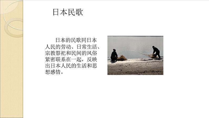 五年级下册音乐课件-4-聆听-拉网小调-沪教版(共8张PPT)03