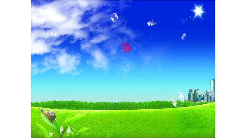 五年级下册音乐课件-2-聆听-春-沪教版(共10张PPT)02