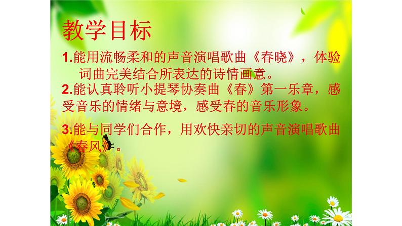 五年级下册音乐课件-2-聆听-春-沪教版(共10张PPT)03