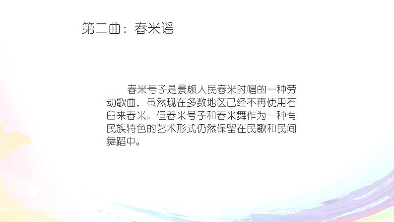 四年级下册音乐课件-5-聆听-景颇童谣-沪教版(共11张PPT)05