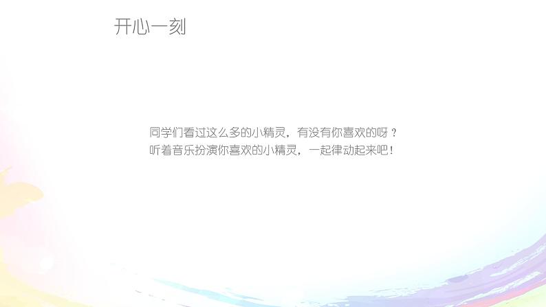 四年级下册音乐课件-6-开心一刻-编创-沪教版(共17张PPT)07
