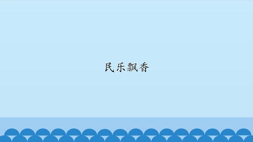 五年級上冊音樂課件-5-民樂飄香-滬教版(共12張PPT)第2頁