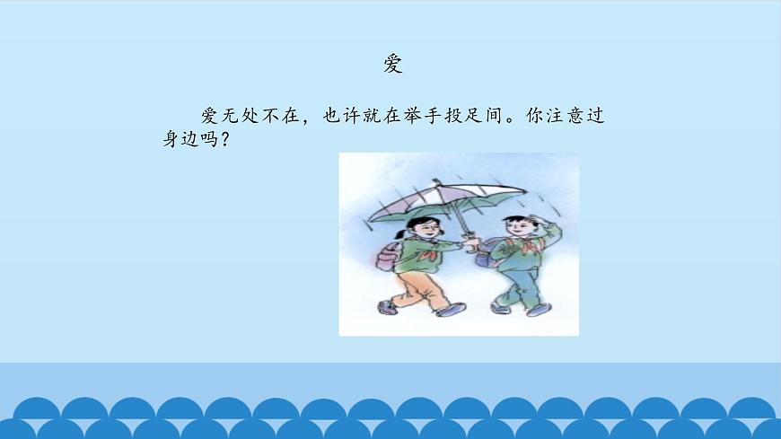五年級上冊音樂課件-2-愛在我身邊-滬教版(共12張PPT)第3頁