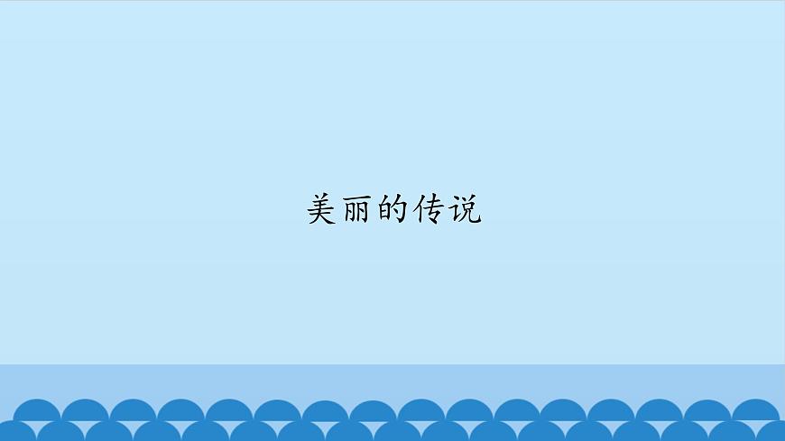 五年級上冊音樂課件-3-美麗的傳說-滬教版(共12張PPT)第2頁